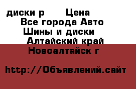 диски р 15 › Цена ­ 4 000 - Все города Авто » Шины и диски   . Алтайский край,Новоалтайск г.